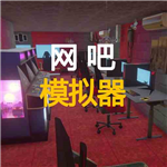 网吧模拟器破解版无限钞票中文版