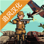 世界大战1944中文版无限金币版
