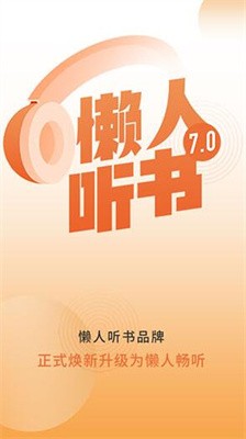 懒人听书图1