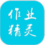 作业精灵
