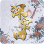 深宫曲破解版2024