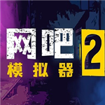 网吧模拟器2破解版无限金币不用登录版