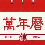 中华万年历老黄历2024