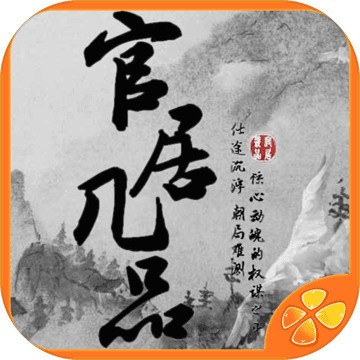 官居几品橙光