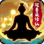 超普通修仙模拟器破解版无广告版