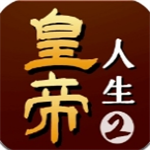 皇帝人生2破解版2024