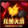 红黑大战