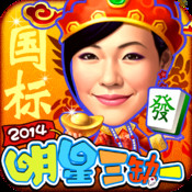 明星三缺一