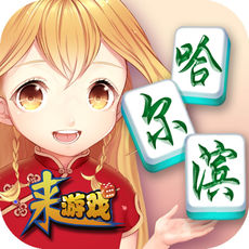 哈尔滨麻将最新