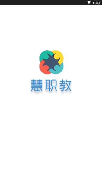 慧职教app官方版图3