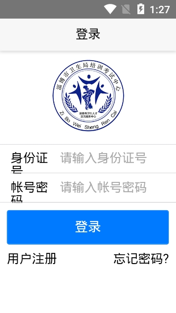 淄博卫生人才网手机版(掌上卫生)图1