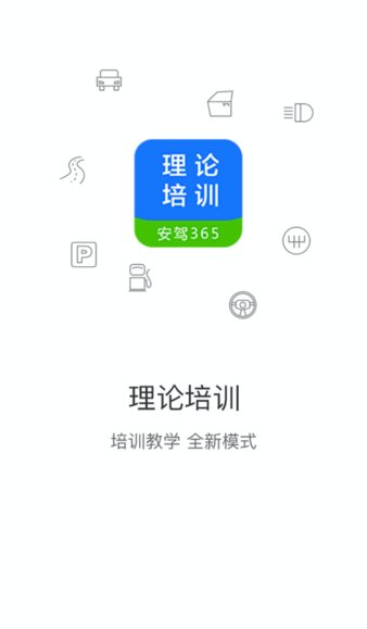 理论培训安驾365图3