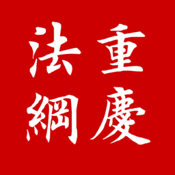 12348重庆法网基层法律服务系统
