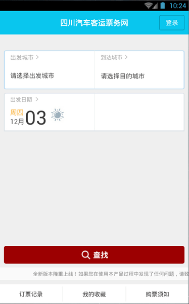 四川汽车票务网客户端(原长途汽车票)图1