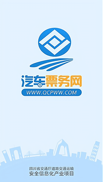 四川汽车票务网客户端(原长途汽车票)图2