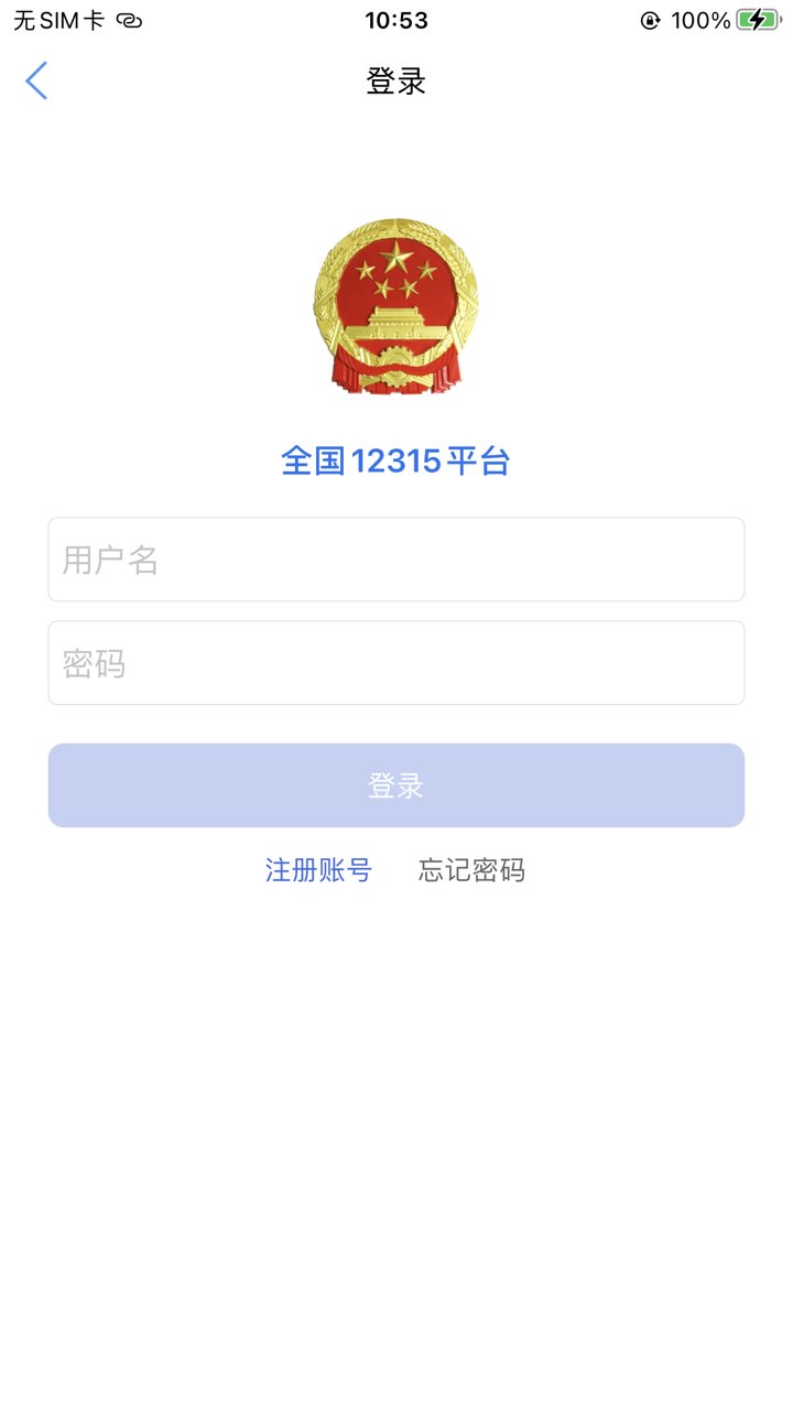 全国12315平台软件图2