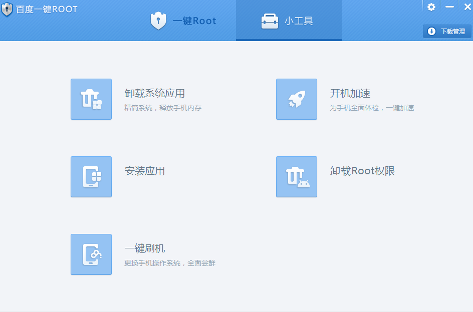 百度一键root大师图3