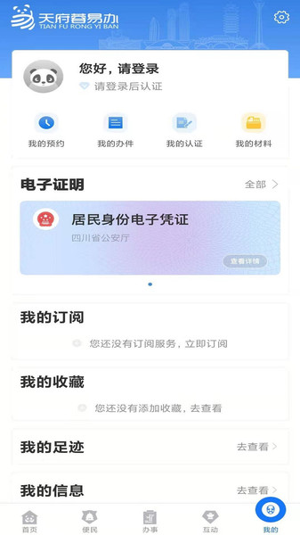 天府蓉易办app图2