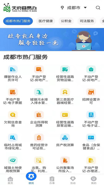天府蓉易办app图1