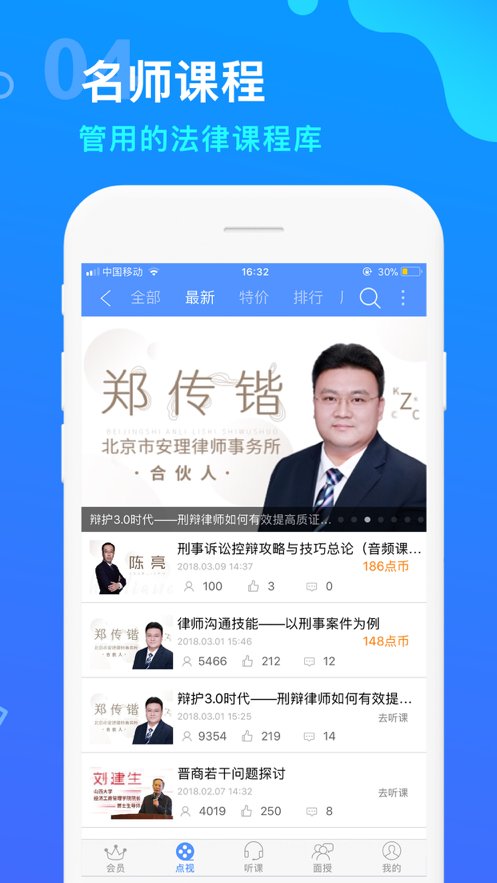 点睛网律师听课平台图3