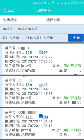 富友收件宝快递员版app图1
