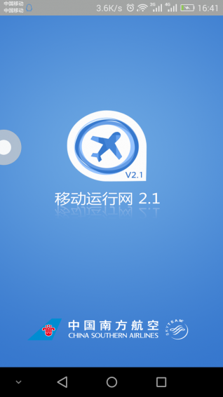 移动运行网南航手机版图1
