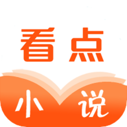 看点小说免费版