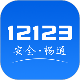 北京交管12123最新版