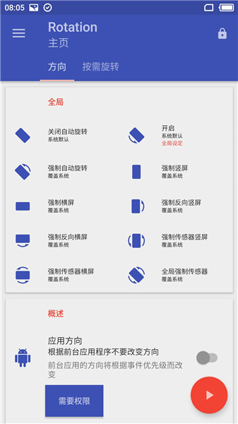 rotation强制横屏软件图1