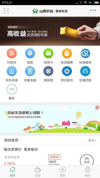 晋享生活app社保交费图3