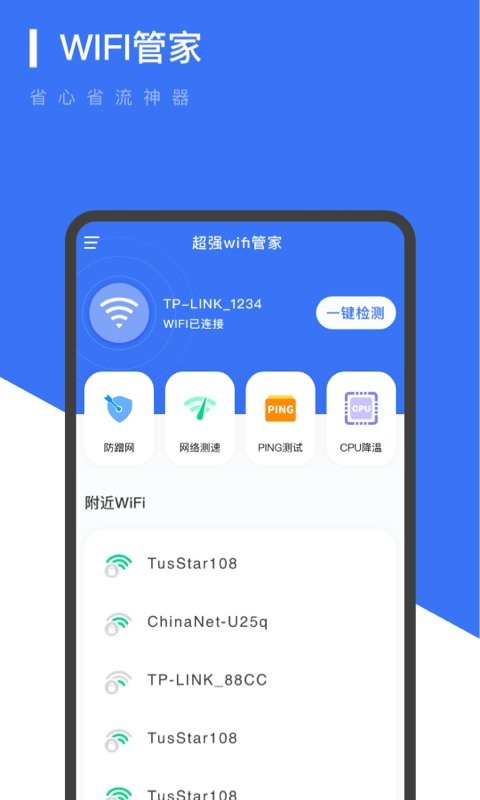 超强WiFi管家最新版图1