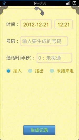 通话记录生成器最新版图4