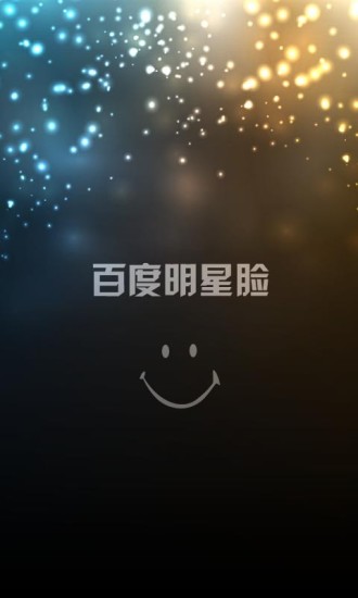 百度明星脸在线测试软件图2