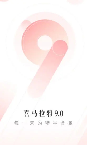 喜马拉雅听书最新版图5