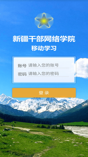 新疆干部网络学院移动平台图1
