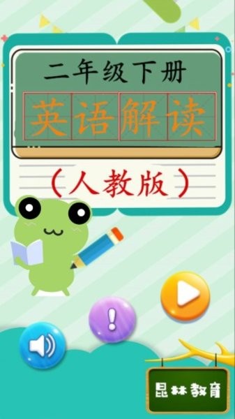 二年级英语下册人教版app图2