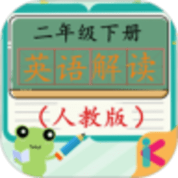 二年级英语下册人教版app