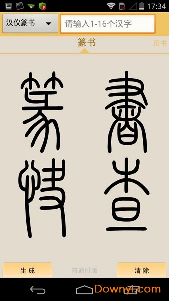 篆书快查手机版图2
