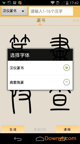 篆书快查手机版图3