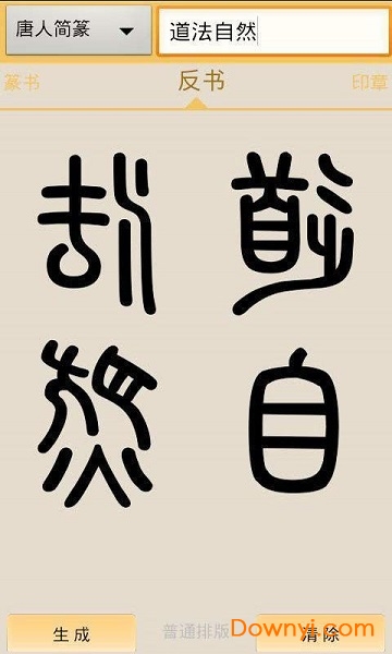 篆书快查手机版图1