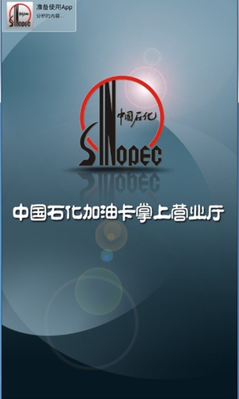 中国石化加油卡网上营业厅图2