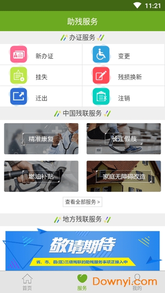 中国残疾人服务平台正式版图2