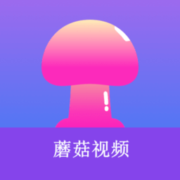 蘑菇视频软件