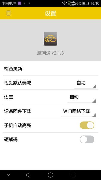 黑鹰威视手机客户端(又名鹰网通)图1