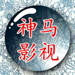 神马影视手机客户端