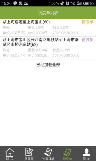 56找货客户端(又名物泊56找货)图3