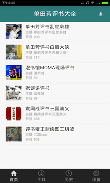 单田芳评书大全免费听图1