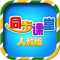 小学同步课堂人教版免费app