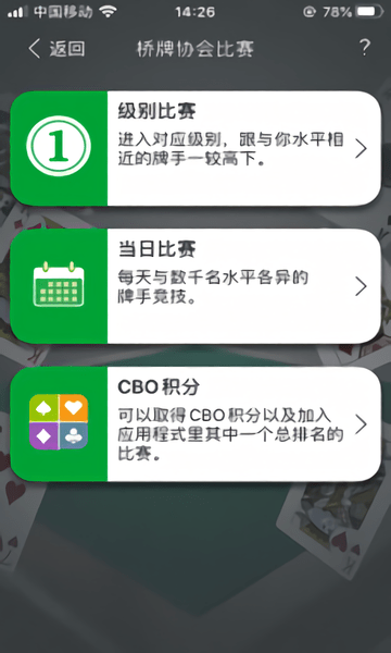 中国桥牌在线cbo手机版图1