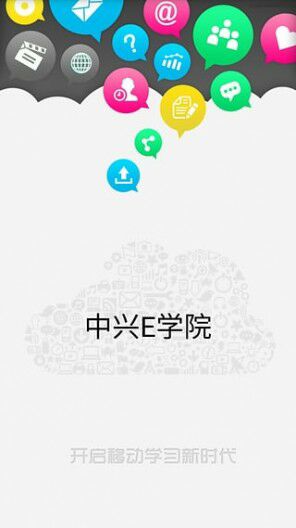中兴e学院登录平台图2